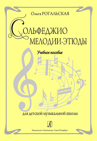 Сольфеджио. Мелодии-этюды. Учебное пособие.