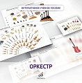 Интерактивное пособие "Оркестр" по предмету "Слушание музыки". 3класс ДМШ и ДШИ