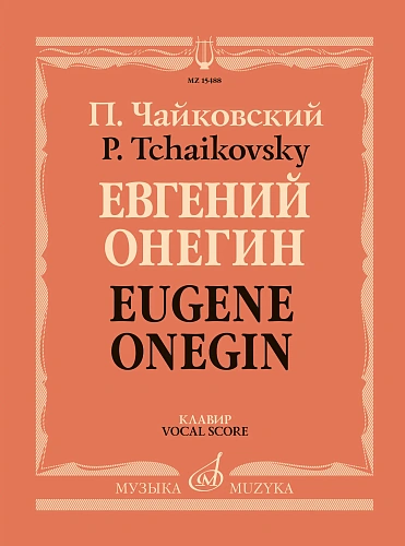 Евгений Онегин. Опера. Клавир.