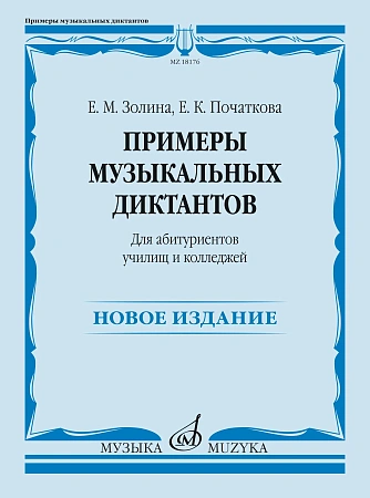 Е. Золина, Е. Початкова. Примеры музыкальных диктантов для абитуриентов училищ и колледжей