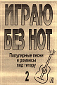 Играю без нот-2. Популярные песни и романсы под гитару.