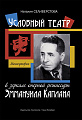 Условный театр в зеркале оперной режиссуры Эммануила Каплана. Монография.