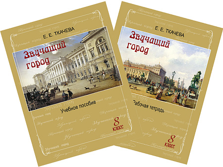 Звучащий город. Учебное пособие + Рабочая тетрадь. 8 кл.