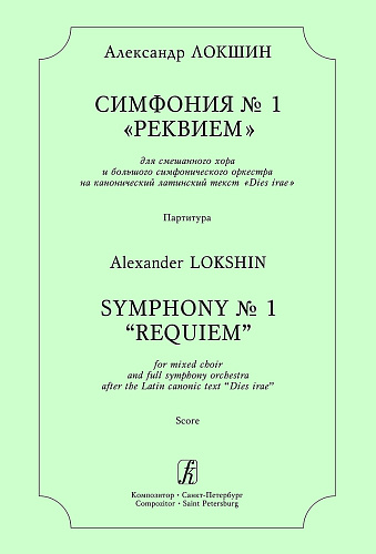 Симфония № 1 «Реквием». Для смешанного хора и большого симфонического оркестра на канонический латинский текст «Dies irae». Партитура.