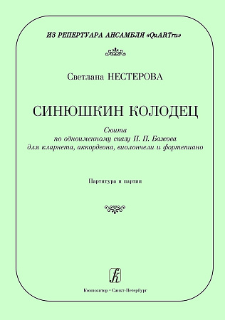 Синюшкин колодец. Сюита по одноименному сказу П. П. Бажова для кларнета, аккордеона, виолончели и фортепиано. Иполнительская редакция Владимира Орлова. Партитура и партии