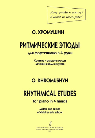 Ритмические этюды. Для фортепиано в четыре руки (средние и старшие классы ДМШ).