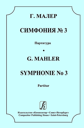 Симфония №3. Партитура.