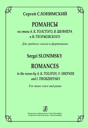 Романсы на стихи А.К.Толстого, В.Шефнера и И.Тхоржевского. Для среднего голоса и фортепиано.