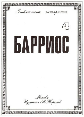 Барриос. Библиотека гитариста. Тетрадь 4