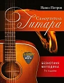 Гитара. Самоучитель. Безнотная методика. Просто и понятно. (мягкая обложка)