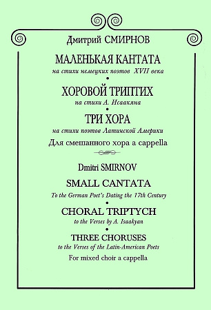 Маленькая кантата на стихи немецких поэтов ХVII века. Для смешанного хора a cappella.