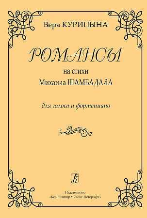 Романсы на стихи Шамбадала для голоса и фортепиано.