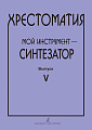 Хрестоматия. Мой инструмент - синтезатор. Выпуск 5.