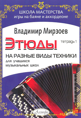 Этюды на разные виды техники. Для баяна или аккордеона. Тетрадь 1