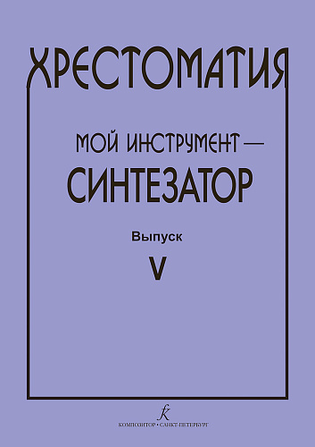 Хрестоматия. Мой инструмент - синтезатор. Выпуск 5.