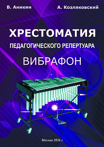 Вибрафон. Хрестоматия педагогического репертуара