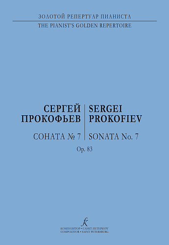 Соната №7 для фортепиано. Соч.83.