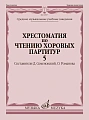 Хрестоматия по чтению хоровых партитур. Выпуск 5. Средние музыкальные учебные заведения. В 5 выпусках. 
