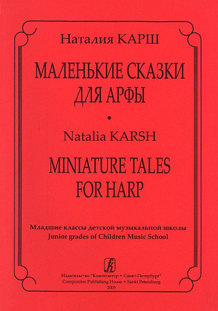 Маленькие сказки для арфы. Младшие классы ДМШ.
