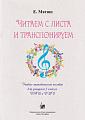 Читаем с листа и транспонируем. Учебное пособие для учащихся 3 класса ДМШ и ДШИ