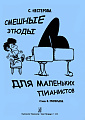 Смешные этюды для маленьких пианистов.