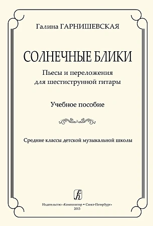 Солнечные блики. Пьесы и переложения для 6-ти струнной гитары.