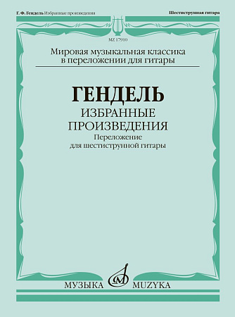 Избранные произведения. Переложение для шестиструнной гитары. Гендель Г.