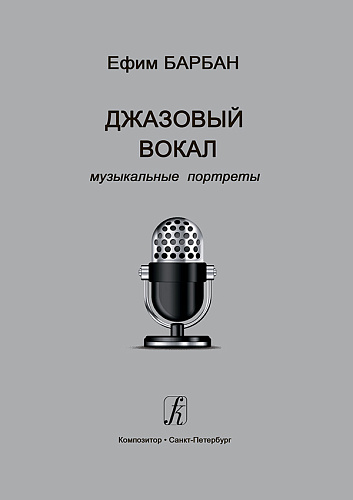 Джазовый вокал: музыкальные портреты.