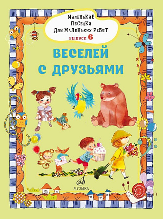 Маленькие песенки для маленьких ребят. Для голоса в сопровождении фортепиано. Вып. 6.