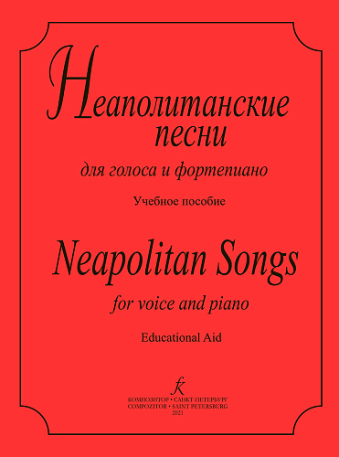 Неаполитанские песни. Для голоса и фортепиано.