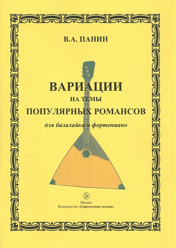 Вариации на темы популярных романсов для балалайки и фортепиано.