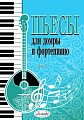Пьесы для домры и фортепиано. Выпуск 7.