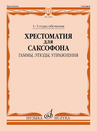 Хрестоматия для саксофона 1-3 годы обучения. Гаммы, Этюды, Упражнения.