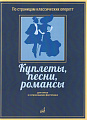 Куплеты, песни, романсы. Для голоса в сопровождении фортепиано. По страницам классических оперетт.