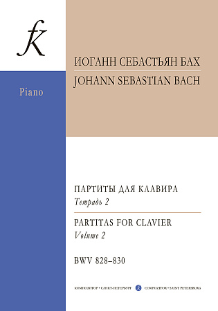 Партиты BWV 828-830. Уртекст. Тетрадь II.