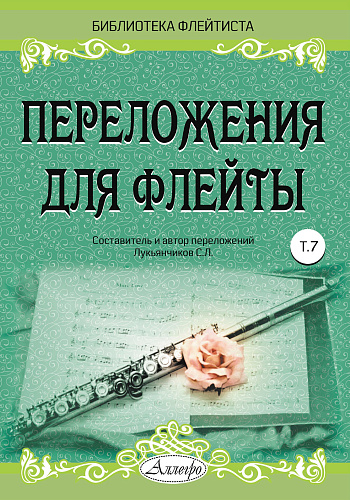 Переложения для флейты. Тетрадь 7. Библиотека флейтиста. Лукьянчиков С.Л.