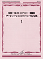 Хоровые сочинения русских композиторов. Выпуск 1. Однородные хоры без сопровождения.