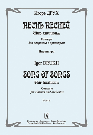 Песнь песней. Шир хаширим. Концерт для кларнета с оркестром. Партитура.