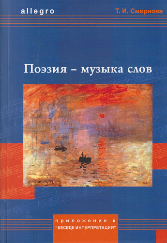 Поэзия - музыка слов. Приложение к беседе Интерпретация (+QR)