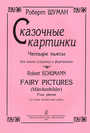 Сказочные картинки. Четыре пьесы для альта (скрипки) и фортепиано.