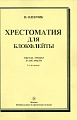 Хрестоматия для блокфлейты. Пьесы, этюды и ансамбли. 