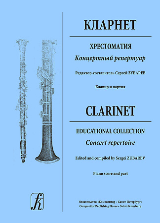 Кларнет. Хрестоматия. Концертный репертуар. Средние и старшие классы детской музыкальной школы и детской школы искусств. Клавир и партия.