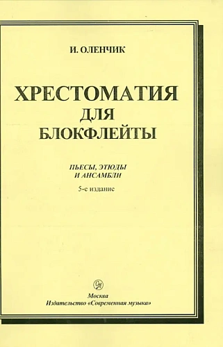 Хрестоматия для блокфлейты. Пьесы, этюды и ансамбли. 