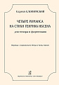 Четыре романса на стихи Генрика Ибсена для тенора и фортепиано. Перевод с норвежского Петра и Анны Ганзен.
