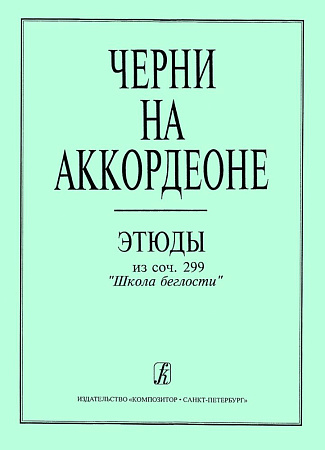 Черни на аккордеоне. Этюды из «Школы беглости», сочинения 299 (средние классы детской музыкальной школы)