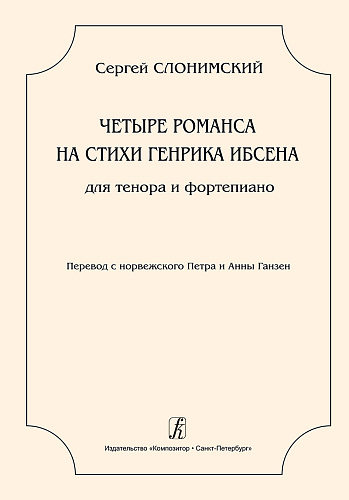Четыре романса на стихи Генрика Ибсена для тенора и фортепиано. Перевод с норвежского Петра и Анны Ганзен.