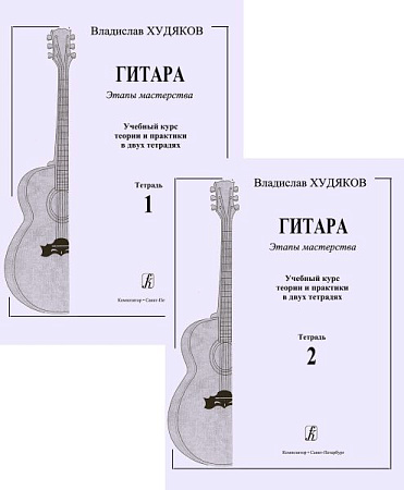 Гитара. Этапы мастерства. Учебный курс теории и практики в двух тетрадях.