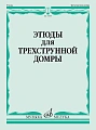 Этюды для трехструнной домры соло. Учебное пособие.