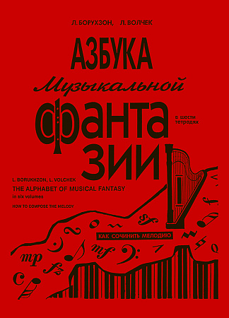 Азбука музыкальной фантазии. В шести тетрадях. Тетрадь 1. Как сочинить мелодию.