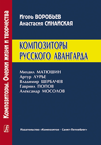 Композиторы русского авангарда.